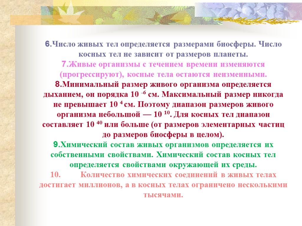 6.Число живых тел определяется размерами биосферы. Число косных тел не зависит от размеров планеты.